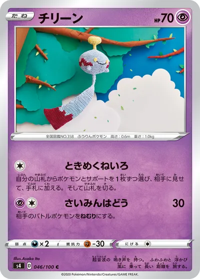 【ポケモンカード】C「チリーン」の買取相場とカード情報｜S4(046/100)