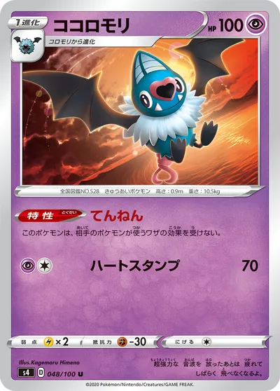 【ポケモンカード】U「ココロモリ」の買取相場とカード情報｜S4(048/100)