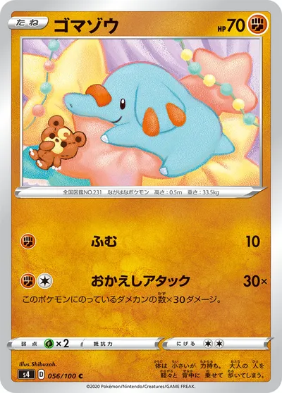 【ポケモンカード】C「ゴマゾウ」の買取相場とカード情報｜S4(056/100)