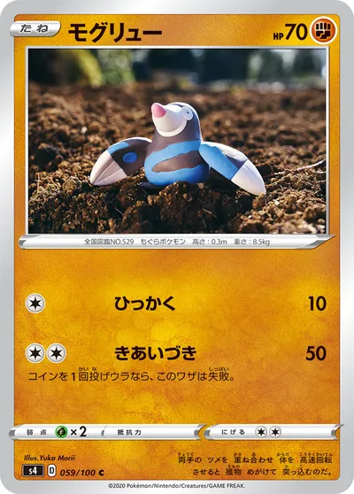 【ポケモンカード】C「モグリュー」の買取相場とカード情報｜S4(059/100)