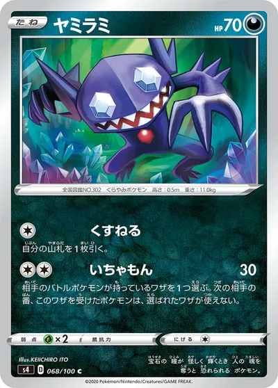 【ポケモンカード】C「ヤミラミ」の買取相場とカード情報｜S4(068/100)