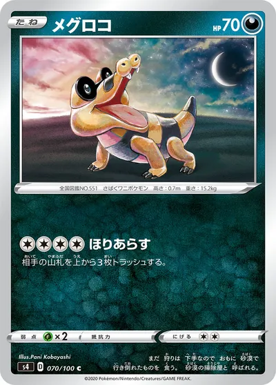 【ポケモンカード】C「メグロコ」の買取相場とカード情報｜S4(070/100)