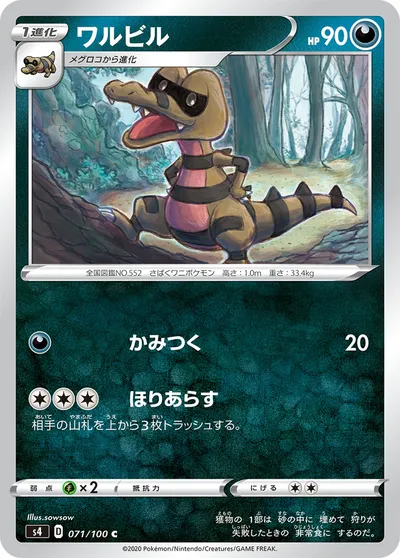 【ポケモンカード】C「ワルビル」の買取相場とカード情報｜S4(071/100)