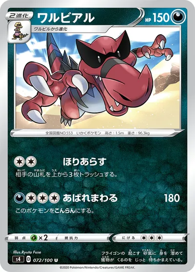 【ポケモンカード】U「ワルビアル」の買取相場とカード情報｜S4(072/100)