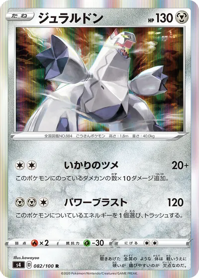 【ポケモンカード】R「ジュラルドン」の買取相場とカード情報｜S4(082/100)