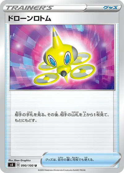 【ポケモンカード】U「ドローンロトム」の買取相場とカード情報｜S4(090/100)