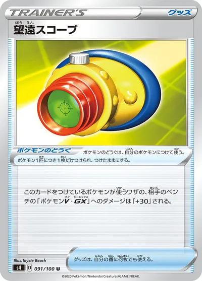 【ポケモンカード】U「望遠スコープ」の買取相場とカード情報｜S4(091/100)