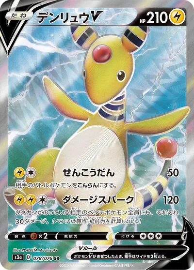 【ポケモンカード】SR「デンリュウV」の買取相場とカード情報｜S3a(078/076)