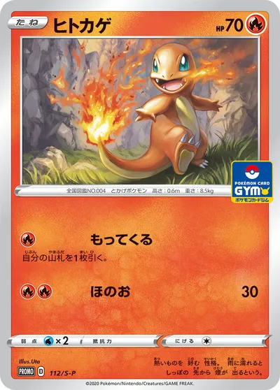 【ポケモンカード】「ヒトカゲ」の買取相場とカード情報｜S-P(112/S-P)