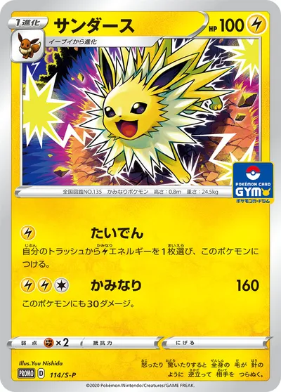 【ポケモンカード】「サンダース」の買取相場とカード情報｜S-P(114/S-P)