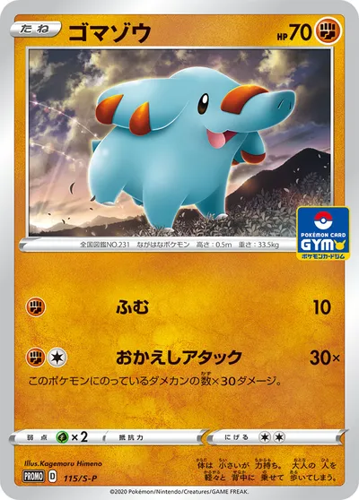 【ポケモンカード】「ゴマゾウ」の買取相場とカード情報｜S-P(115/S-P)