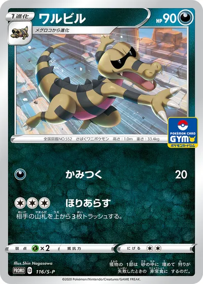 【ポケモンカード】「ワルビル」の買取相場とカード情報｜S-P(116/S-P)