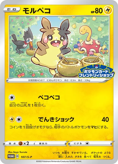 【ポケモンカード】「モルペコ」の買取相場とカード情報｜S-P(107/S-P)