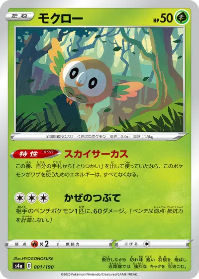 【ポケモンカード】「モクロー」の買取相場とカード情報｜S4a(001/190)