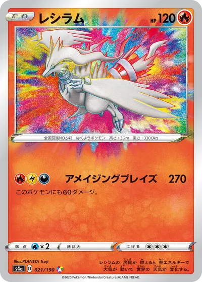 ポケモンカード】「レシラム」の買取相場とカード情報｜S4a(021/190