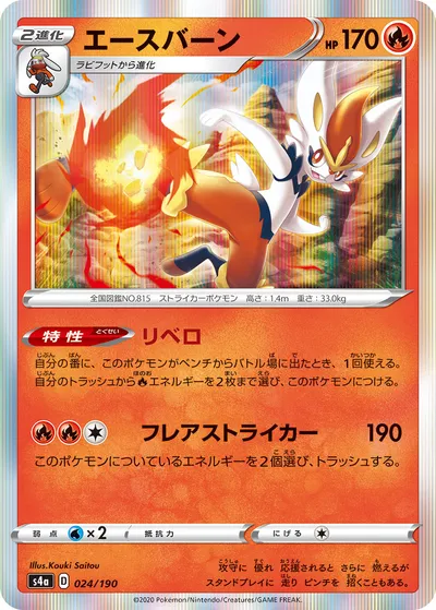 【ポケモンカード】「エースバーン」の買取相場とカード情報｜S4a(024/190)