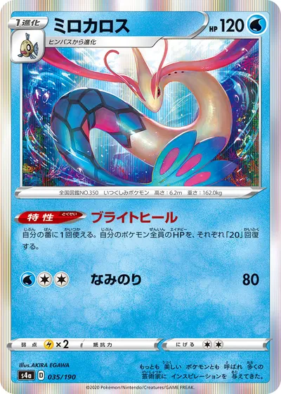 【ポケモンカード】「ミロカロス」の買取相場とカード情報｜S4a(035/190)