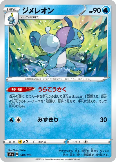 【ポケモンカード】「ジメレオン」の買取相場とカード情報｜S4a(040/190)