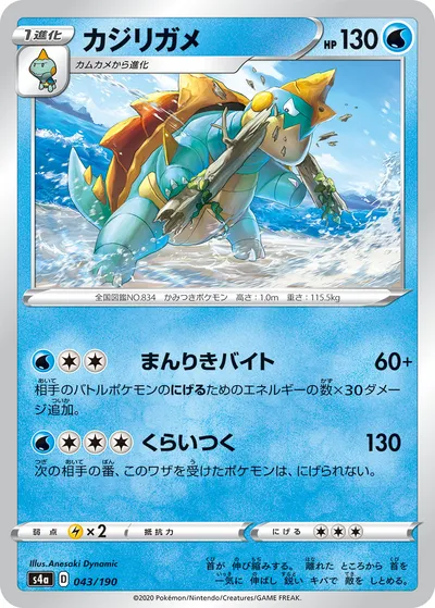 【ポケモンカード】「カジリガメ」の買取相場とカード情報｜S4a(043/190)