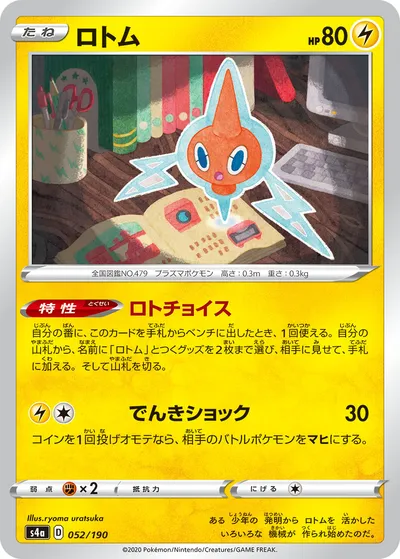 【ポケモンカード】「ロトム」の買取相場とカード情報｜S4a(052/190)