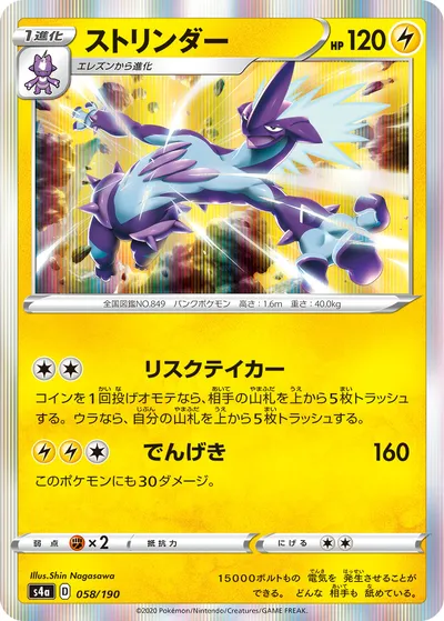 【ポケモンカード】「ストリンダー」の買取相場とカード情報｜S4a(058/190)