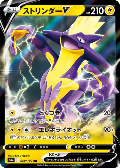 【ポケモンカード】RR「ストリンダーV」の買取相場とカード情報｜S4a(059/190)