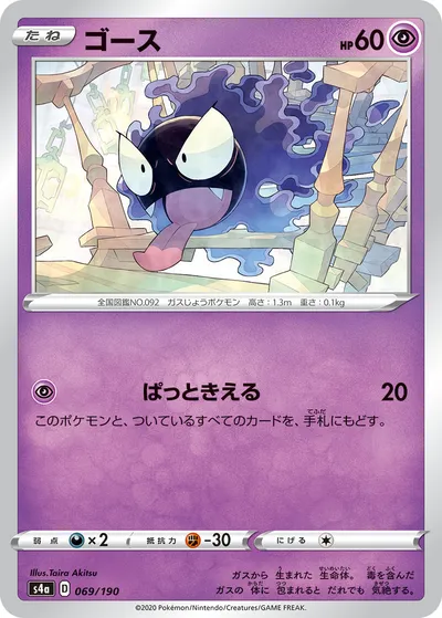 【ポケモンカード】「ゴース」の買取相場とカード情報｜S4a(069/190)