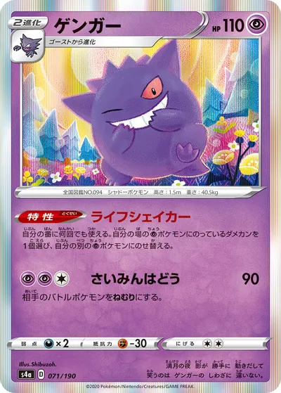 【ポケモンカード】「ゲンガー」の買取相場とカード情報｜S4a(071/190)