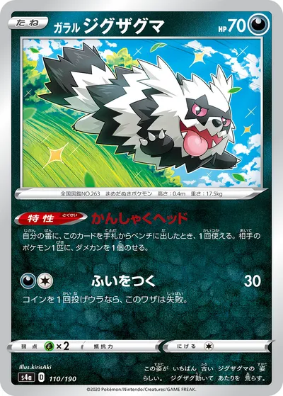 【ポケモンカード】「ガラル ジグザグマ」の買取相場とカード情報｜S4a(110/190)