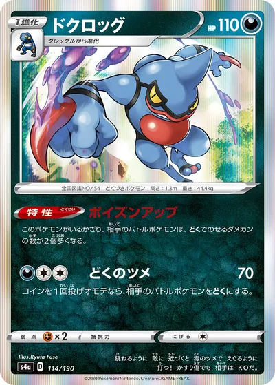 【ポケモンカード】「ドクロッグ」の買取相場とカード情報｜S4a(114/190)