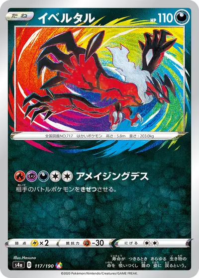 ポケモンカード】「イベルタル」の買取相場とカード情報｜S4a(117/190