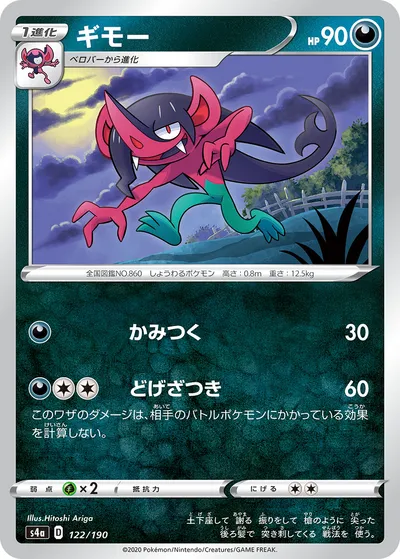 【ポケモンカード】「ギモー」の買取相場とカード情報｜S4a(122/190)