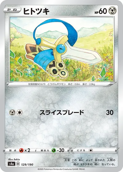 【ポケモンカード】「ヒトツキ」の買取相場とカード情報｜S4a(129/190)