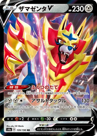 【ポケモンカード】RR「ザマゼンタV」の買取相場とカード情報｜S4a(139/190)