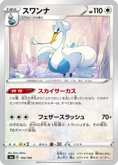 【ポケモンカード】「スワンナ」の買取相場とカード情報｜S4a(145/190)