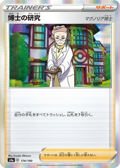 【ポケモンカード】「博士の研究（マグノリア博士）」の買取相場とカード情報｜S4a(174/190)