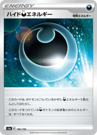 【ポケモンカード】「ハイド悪エネルギー」の買取相場とカード情報｜S4a(186/190)