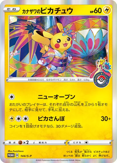 【ポケモンカード】「カナザワのピカチュウ」の買取相場とカード情報｜S-P(144/S-P)