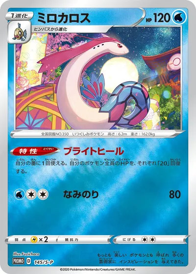 【ポケモンカード】「ミロカロス」の買取相場とカード情報｜S-P(145/S-P)