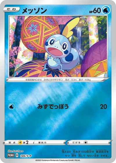 【ポケモンカード】「メッソン」の買取相場とカード情報｜S-P(146/S-P)