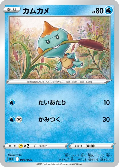 【ポケモンカード】「カムカメ」の買取相場とカード情報｜SEK(008/020)