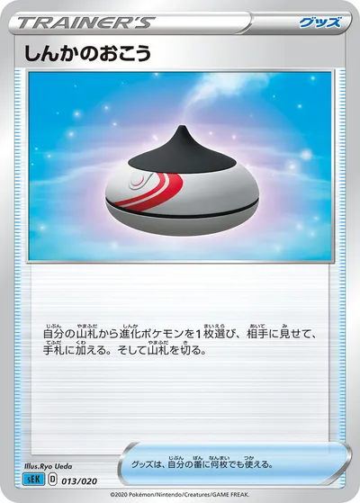 【ポケモンカード】「しんかのおこう」の買取相場とカード情報｜SEK(013/020)