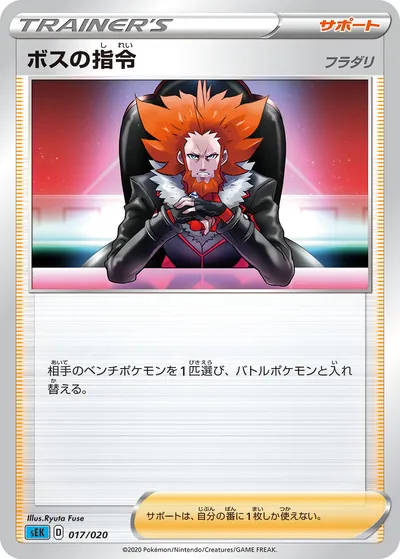 【ポケモンカード】「ボスの指令（フラダリ）」の買取相場とカード情報｜SEK(017/020)