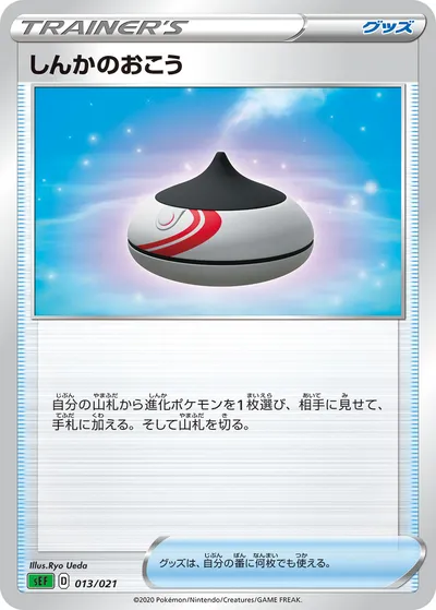 【ポケモンカード】「しんかのおこう」の買取相場とカード情報｜SEF(013/021)