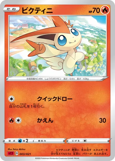 【ポケモンカード】「ビクティニ」の買取相場とカード情報｜SC2(003/021)