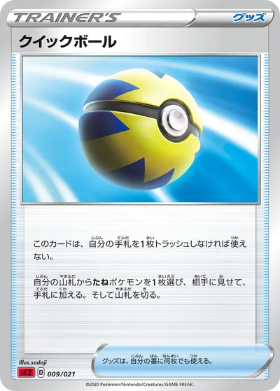 【ポケモンカード】「クイックボール」の買取相場とカード情報｜SC2(009/021)