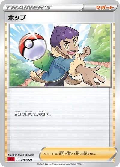 【ポケモンカード】「ホップ」の買取相場とカード情報｜SC2(019/021)