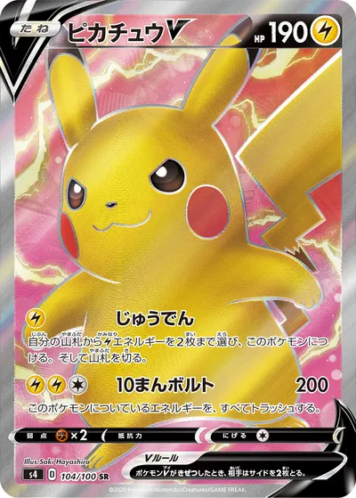 【ポケモンカード】SR「ピカチュウV」の買取相場とカード情報｜S4(104/100)