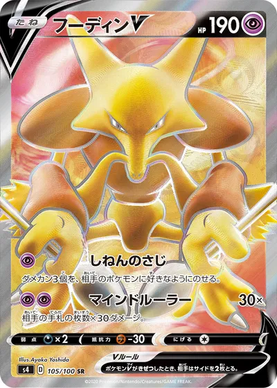 【ポケモンカード】SR「フーディンV」の買取相場とカード情報｜S4(105/100)