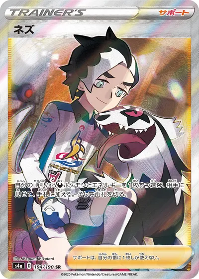 【ポケモンカード】SR「ネズ」の買取相場とカード情報｜S4a(194/190)